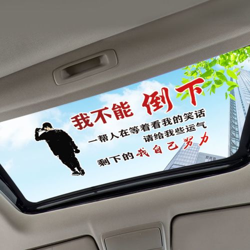 剩下的我自己努力汽车后窗个性贴纸 我不能倒下z-45x23cm-单格天