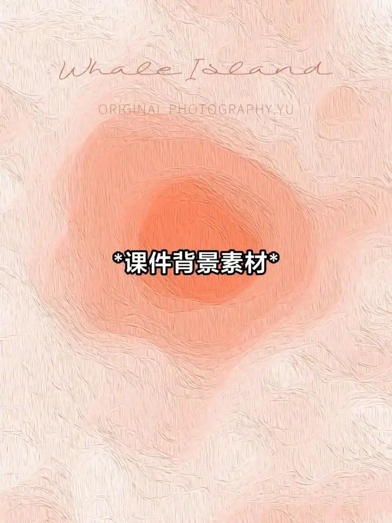 *课件背景素材*#背景图片 #模板 #ppt素材 #美术课件 - 抖音