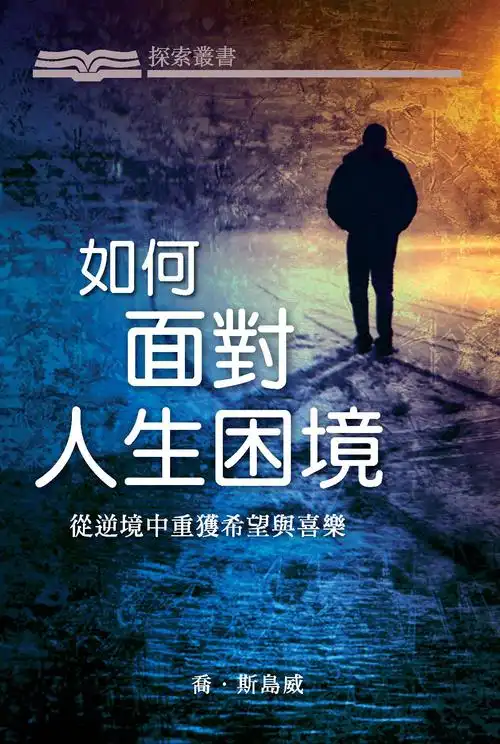 如何面对人生困境