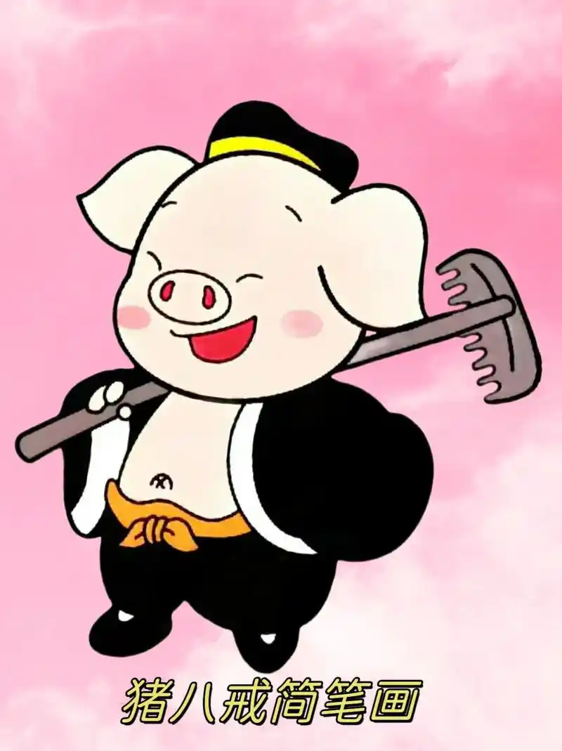 一起来画胖嘟嘟又可爱的猪八戒吧#简笔画 #猪八 - 抖音