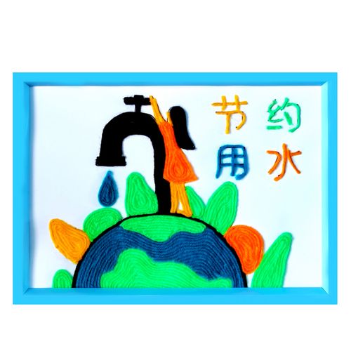 节约用水主题儿童创意diy手工制作毛线粘贴画学生作品环创装饰画