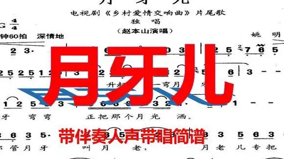 经典老歌,赵本山《乡村爱情故事》片尾曲《月牙儿》简谱教唱版-音乐