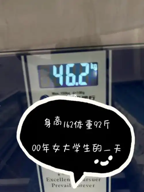身高162体重92斤00年女大学生的一天