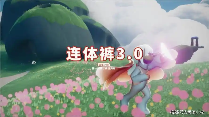 原创光遇圣岛连体裤三次颜色对比官方都在做什么