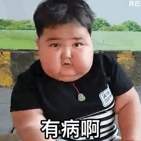 有病啊胖娃阿布莱提胖娃布莱有病表情