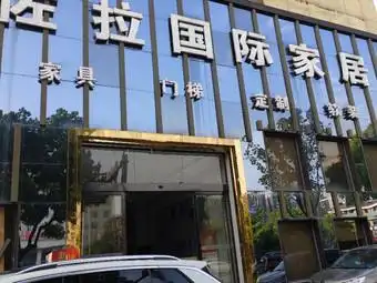 佐拉国际家居(长沙佐拉店)