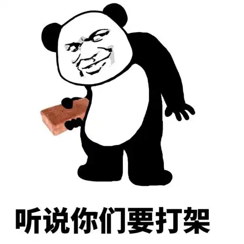 听说你们要打架熊猫金馆长