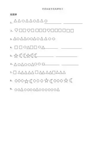 学前班数学找规律练习