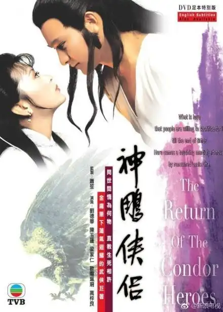 1984年,台湾中视的孟飞,潘迎紫版《神雕侠侣》.