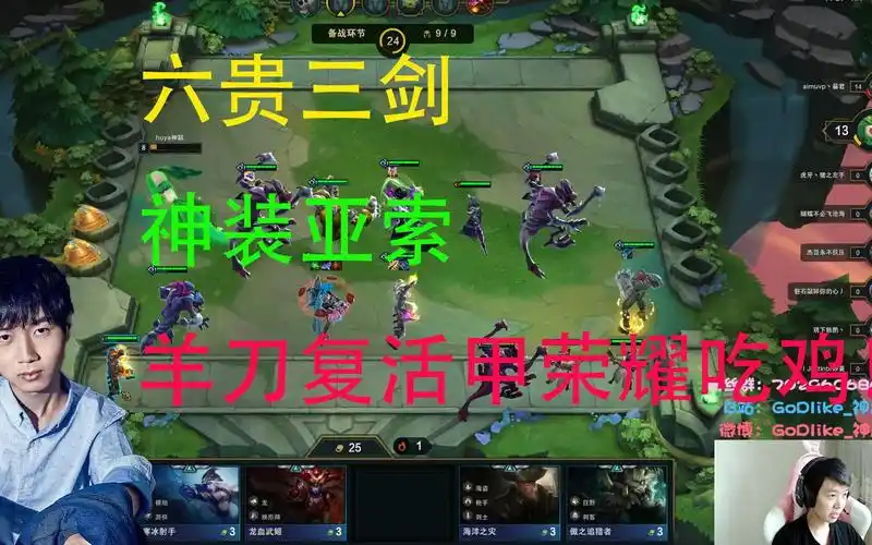 【云顶之弈】【s1系列】神超六贵三剑神装亚索,羊刀复活甲荣耀吃鸡!