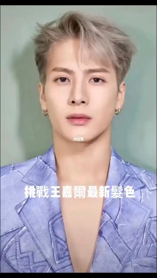 王嘉尔  #王嘉爾  #王嘉尔发型  #染发  #染髮  #男生染发