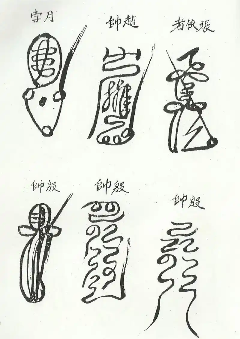 《清微諸將符箓一宗》道教符咒秘本古书籍