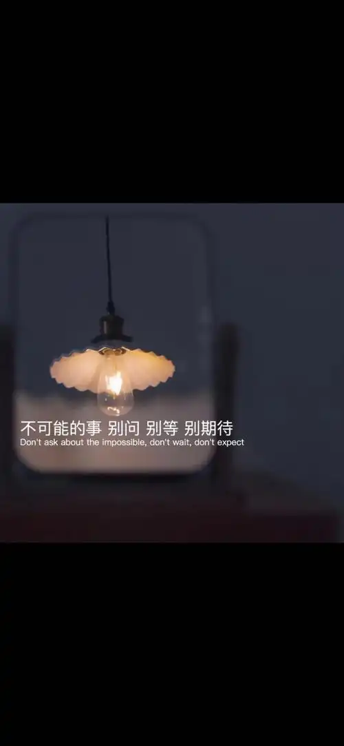 别问 别等 别期待 」 #朋友圈背景图#文字句子#句子摘抄##文字壁纸