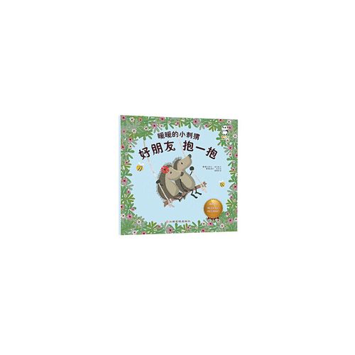 暖暖的小刺猬 好朋友 抱一抱