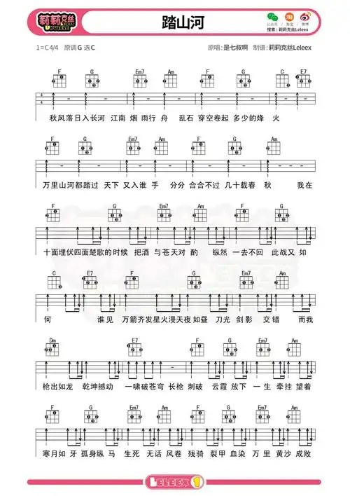 踏山河尤克里里弹唱曲谱是七叔啊莉莉克丝leleex