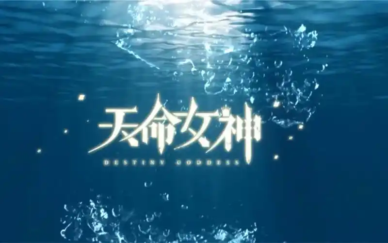 天命女神