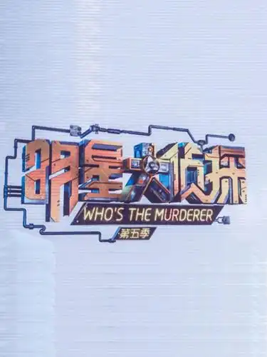 明星大侦探 第五季