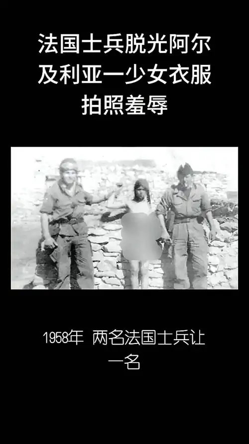 法国士兵t光阿尔及利亚一少女衣服拍照羞辱