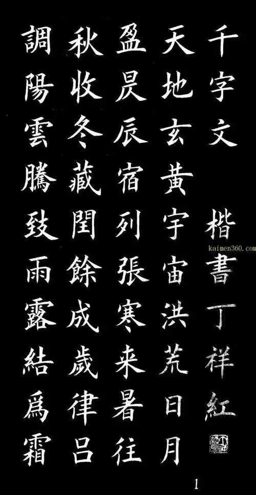 丁祥红楷书《千字文》字字见功力 可作佳贴临