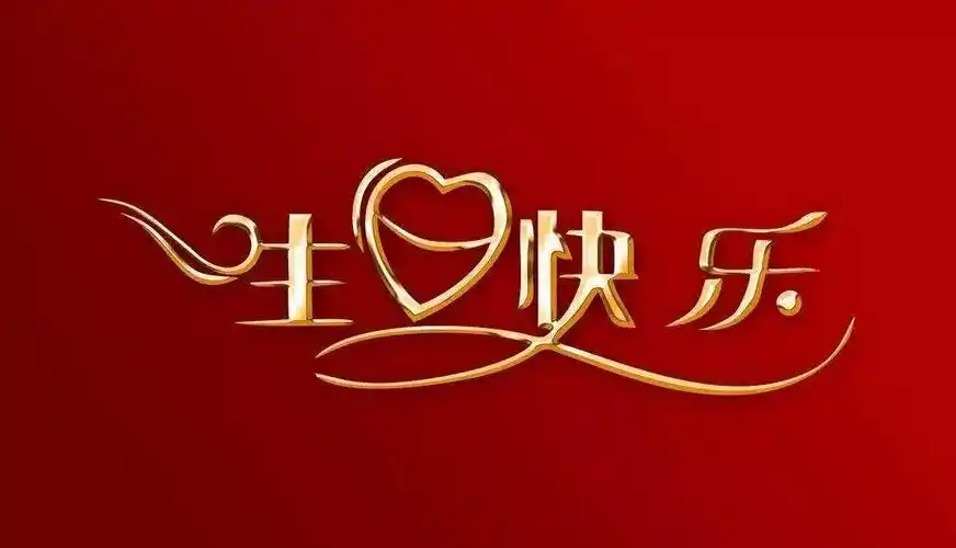 亲爱的海尔,祝你33岁生日快乐!