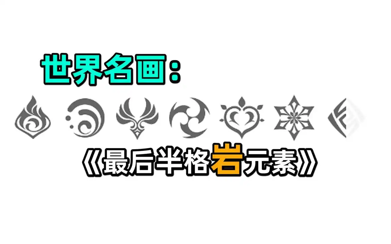 原神加载地图慢一直卡在岩属性怎么解决