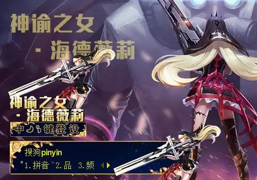 枪神纪-神谕之女·海德薇莉 - 搜狗输入法 - 搜狗皮肤