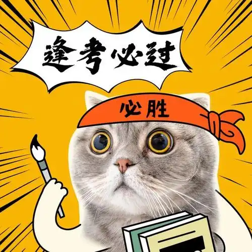 考研人迷信行为一览哪些能让你考上