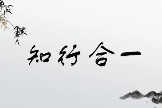 知行合一的意思,出处,用法-找成语