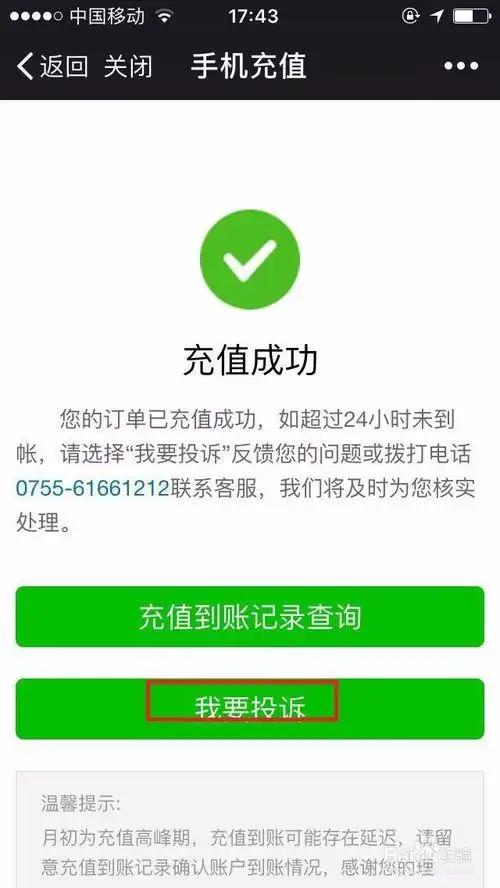 进入该充值订单的详细界面,点击最下方的"我要投诉"