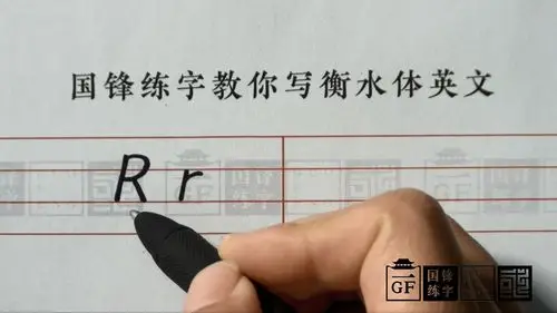 国锋练字衡水体英文字母卡通版-q