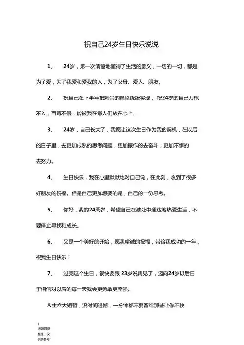 祝自己24岁生日快乐说说