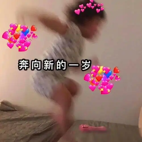 有人过生日吗?没有我过了