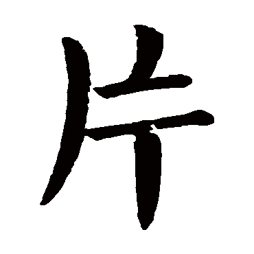 片字的意思 片有几画