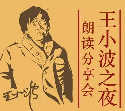 王小波之夜 ——朗读分享会