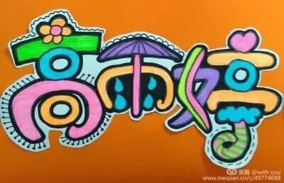 今日推荐:《名字创意画》