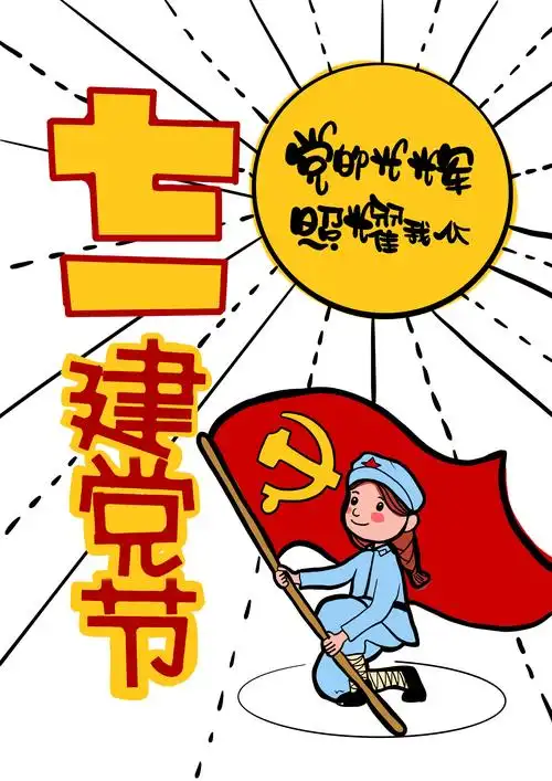 七一建党八一建军不忘初心