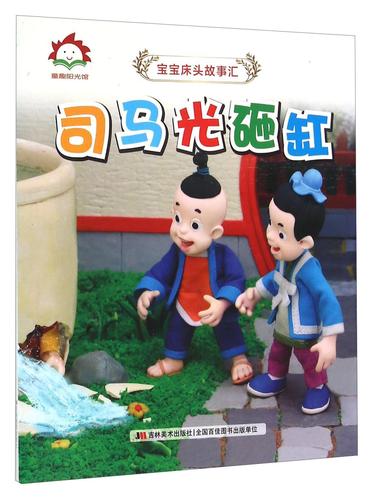 司马光砸缸 吉林社9787538695076 童书书籍