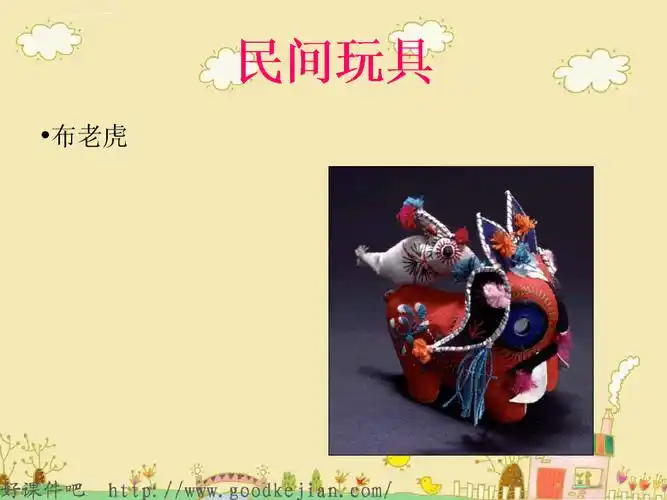 一年级美术下册《民间玩具》ppt课件(配湘美版)()_4.ppt