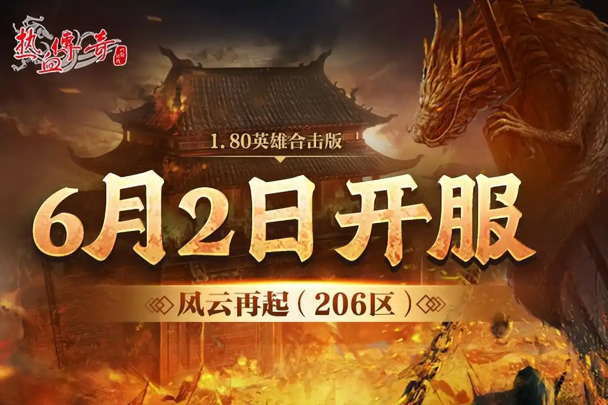 游戏# #热血传奇# 热血传奇盛夏新服【风云再起】(206区)已经正式