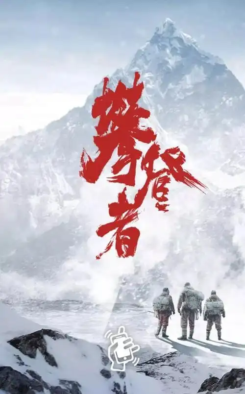 集齐5张攀登者海报召唤属于你的电影票