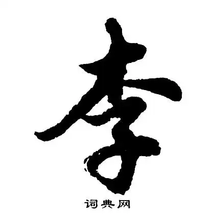 李行书书法字典