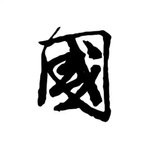 国字的书法,国字怎么写好看 - 书法字典 - 爱汉语网