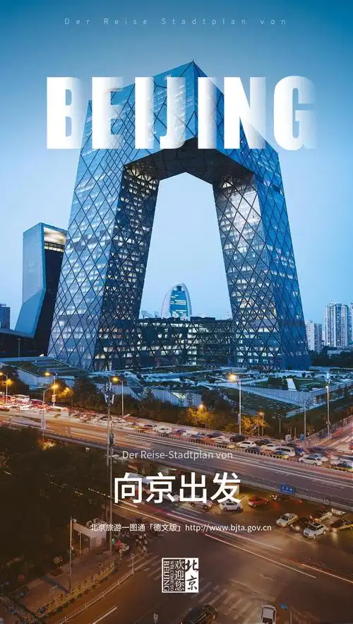 海报北京旅游