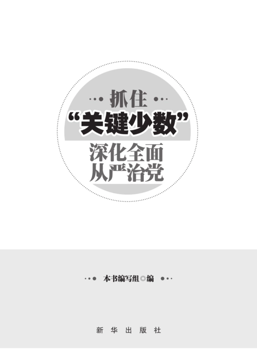 抓住"关键少数" 深化全面从严治党