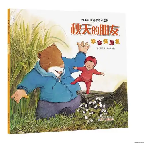 加入购物车    四季农庄创作绘本系列:秋天的朋友 占大儿童绘本《秋天