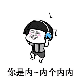 你是内内个内内表情包