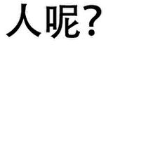 文字动作片找人文字人呢gif动图_动态图_表情包下载_soogif
