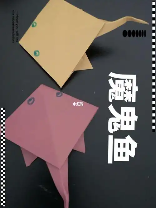 折纸魔鬼鱼……像吗040602_折纸_兴趣爱好_手工