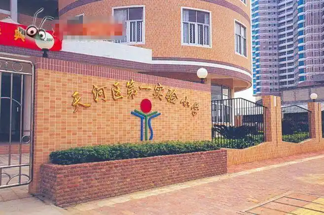 天河区第一实验小学
