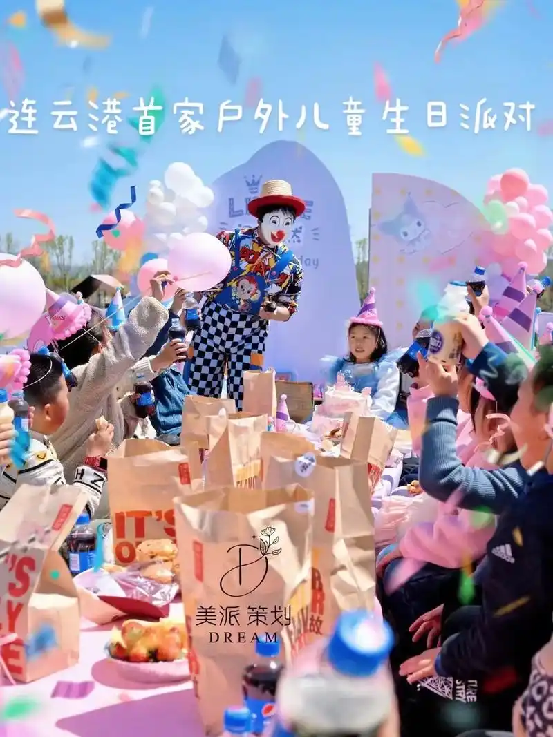 连云港首家户外儿童生日派对